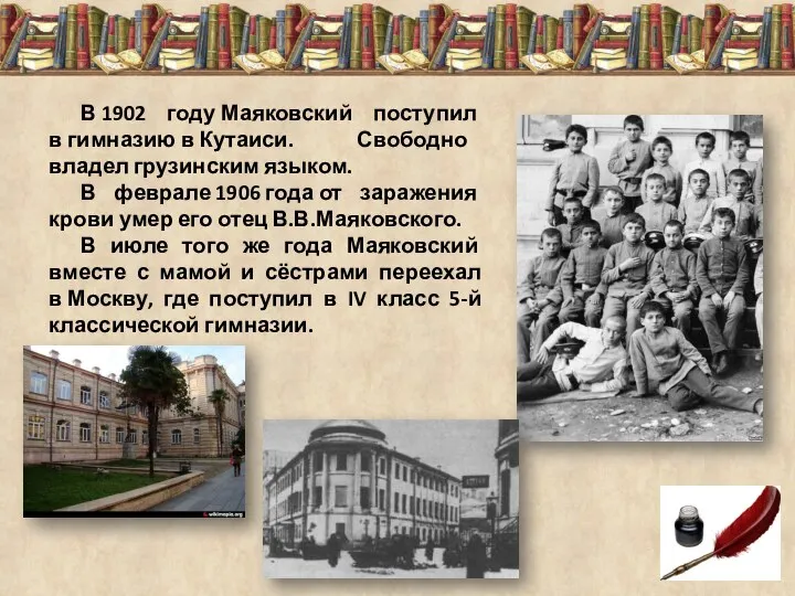 В 1902 году Маяковский поступил в гимназию в Кутаиси. Свободно
