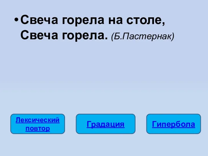 Свеча горела на столе, Свеча горела. (Б.Пастернак) Лексический повтор Градация Гипербола