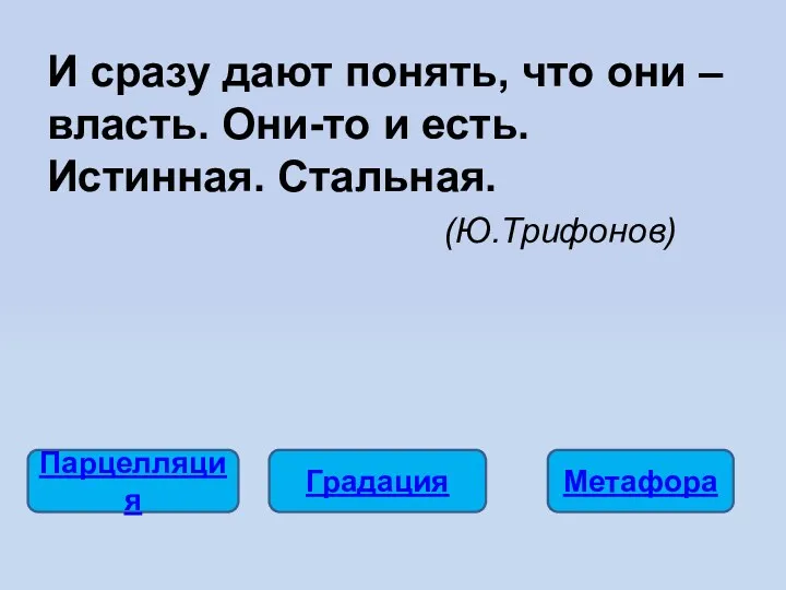 И сразу дают понять, что они – власть. Они-то и