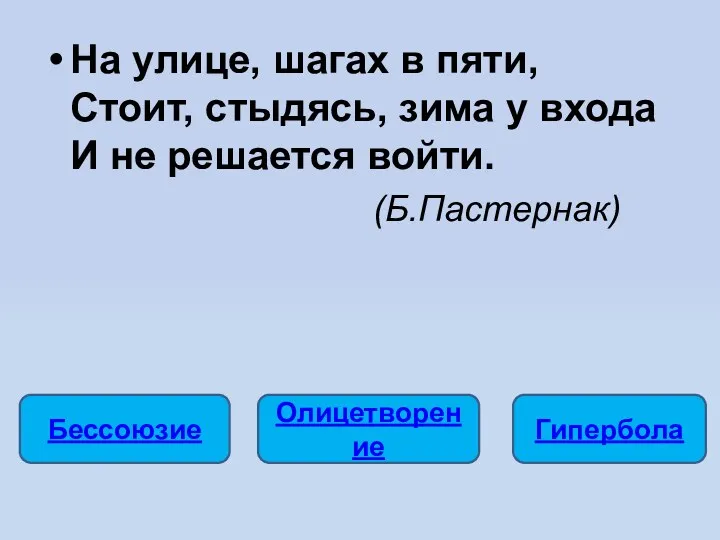 На улице, шагах в пяти, Стоит, стыдясь, зима у входа