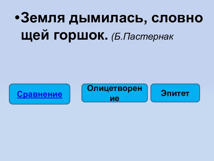 Земля дымилась, словно щей горшок. (Б.Пастернак Сравнение Олицетворение Эпитет