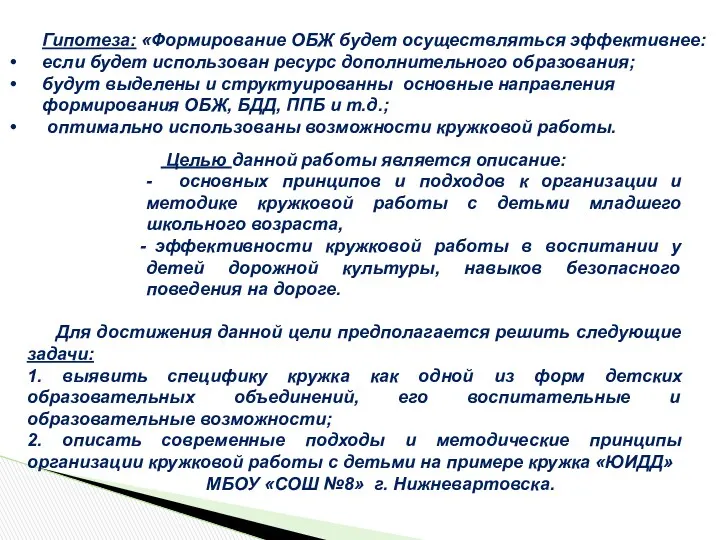 Гипотеза: «Формирование ОБЖ будет осуществляться эффективнее: если будет использован ресурс