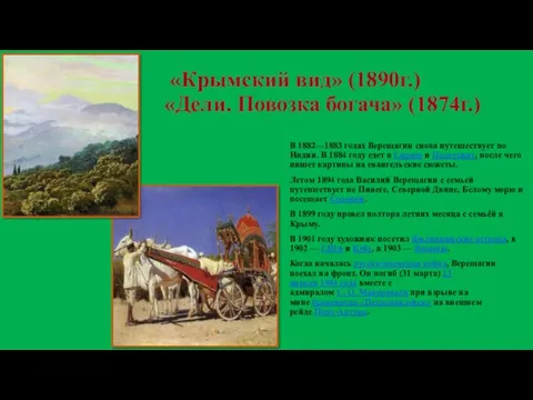 «Крымский вид» (1890г.) «Дели. Повозка богача» (1874г.) В 1882—1883 годах Верещагин снова путешествует