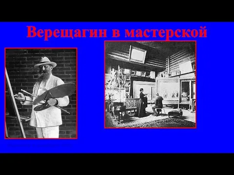Верещагин в мастерской Верещагин за мольбертом 1902г. Мастерская В. В. Верещагина в его