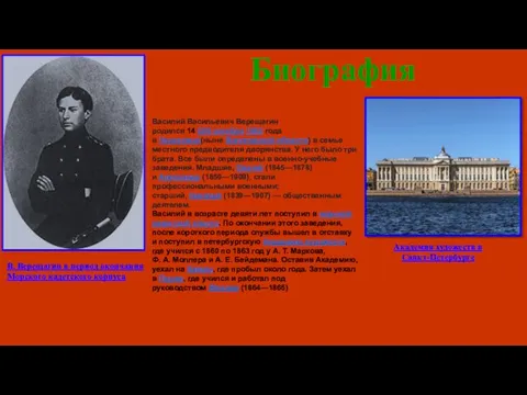 Биография В. Верещагин в период окончания Морского кадетского корпуса Академия художеств в Санкт-Петербурге