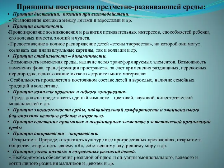 Принципы построения предметно-развивающей среды: Принцип дистанции, позиции при взаимодействии. -