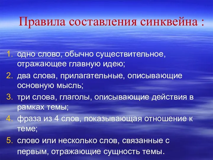 Правила составления синквейна : одно слово, обычно существительное, отражающее главную