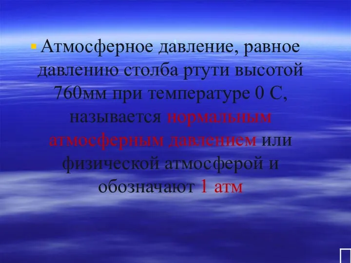 , Атмосферное давление, равное давлению столба ртути высотой 760мм при