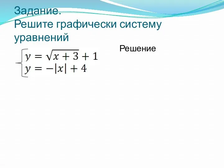 Задание. Решите графически систему уравнений Решение