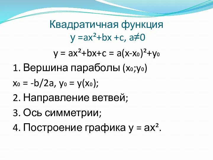 Квадратичная функция у =ax²+bx +c, a≠0 y = ax²+bx+c = a(x-x₀)²+y₀ 1. Вершина