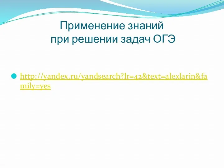 Применение знаний при решении задач ОГЭ http://yandex.ru/yandsearch?lr=42&text=alexlarin&family=yes