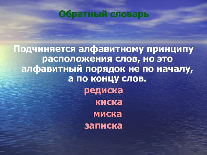 Обратный словарь Подчиняется алфавитному принципу расположения слов, но это алфавитный