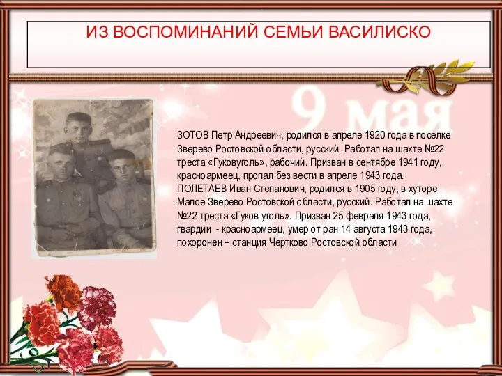 ЗОТОВ Петр Андреевич, родился в апреле 1920 года в поселке Зверево Ростовской области,