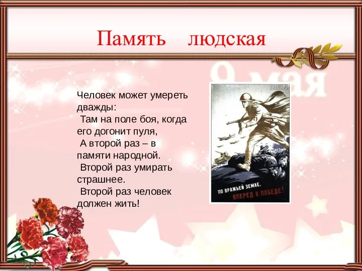 Человек может умереть дважды: Там на поле боя, когда его догонит пуля, А