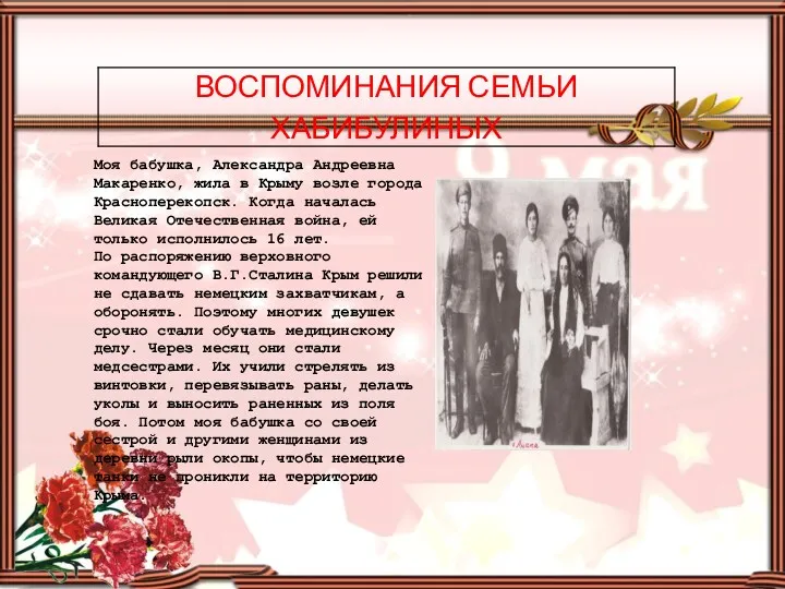 Тревожная молодость Моя бабушка, Александра Андреевна Макаренко, жила в Крыму возле города Красноперекопск.