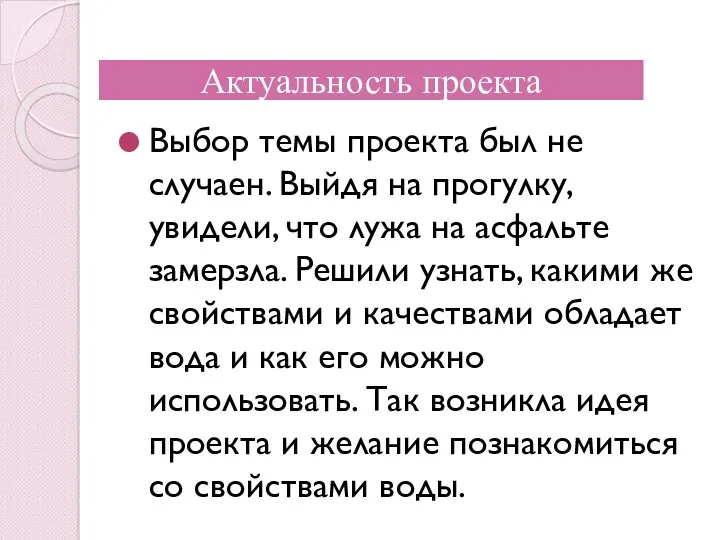 Актуальность проекта Выбор темы проекта был не случаен. Выйдя на