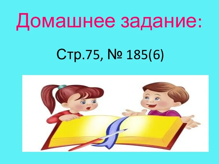 Домашнее задание: Стр.75, № 185(6)