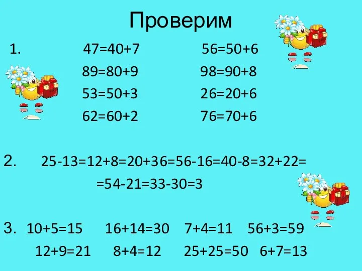 Проверим 1. 47=40+7 56=50+6 89=80+9 98=90+8 53=50+3 26=20+6 62=60+2 76=70+6