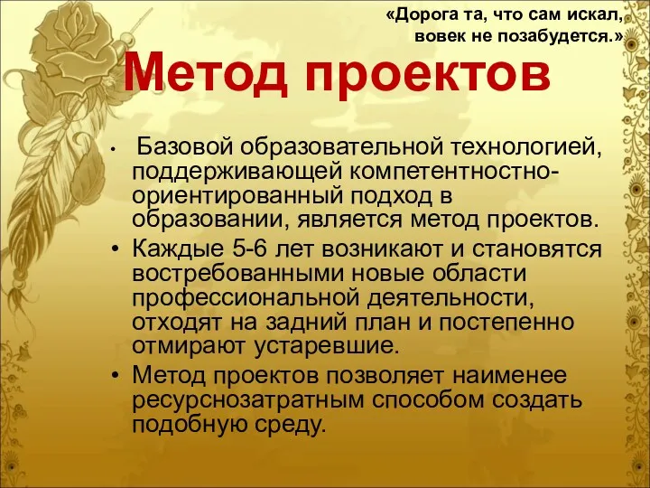 Метод проектов Базовой образовательной технологией, поддерживающей компетентностно-ориентированный подход в образовании,