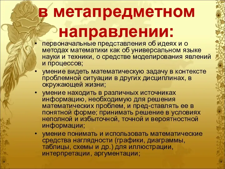 в метапредметном направлении: первоначальные представления об идеях и о методах