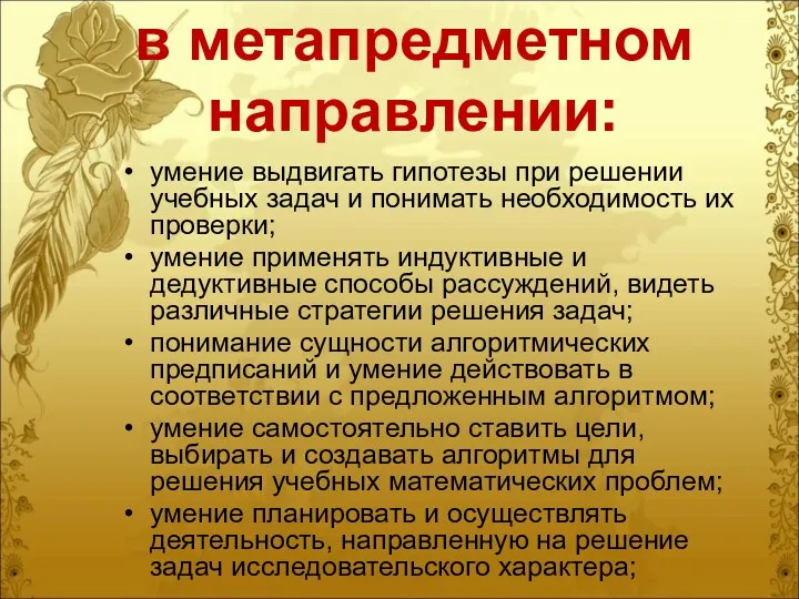 в метапредметном направлении: умение выдвигать гипотезы при решении учебных задач и понимать необходимость