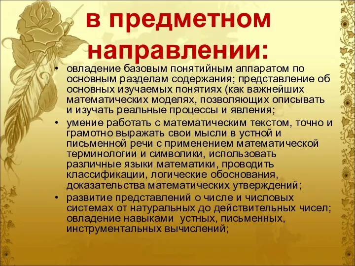 в предметном направлении: овладение базовым понятийным аппаратом по основным разделам