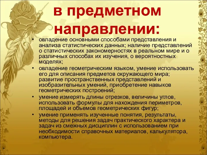 в предметном направлении: овладение основными способами представления и анализа статистических