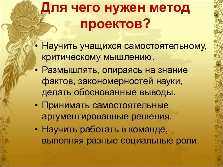 Для чего нужен метод проектов? Научить учащихся самостоятельному, критическому мышлению. Размышлять, опираясь на