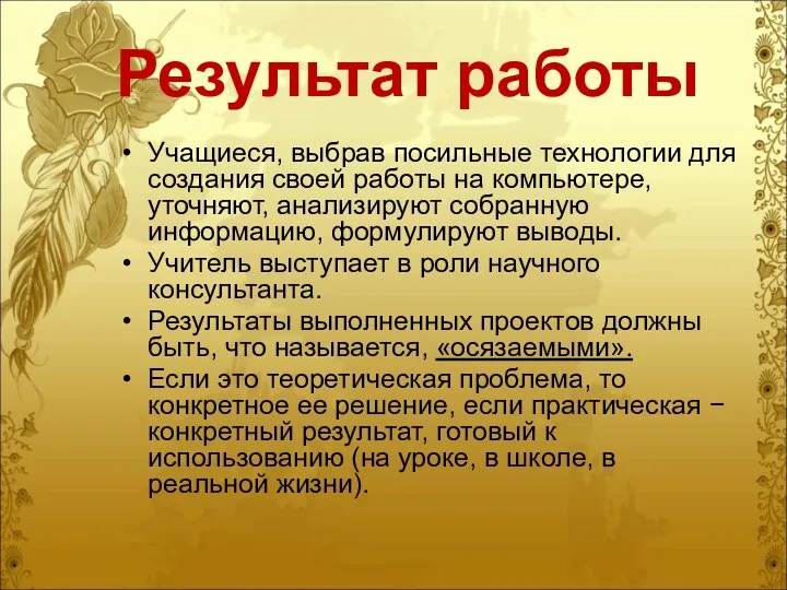 Результат работы Учащиеся, выбрав посильные технологии для создания своей работы