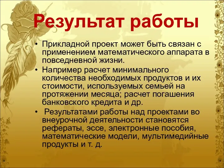 Результат работы Прикладной проект может быть связан с применением математического