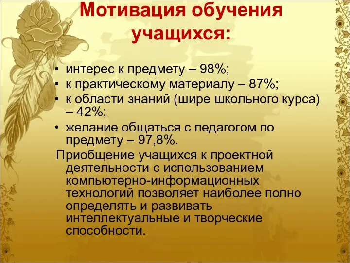 Мотивация обучения учащихся: интерес к предмету – 98%; к практическому