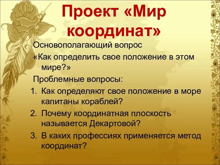 Проект «Мир координат» Основополагающий вопрос «Как определить свое положение в