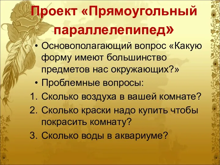 Проект «Прямоугольный параллелепипед» Основополагающий вопрос «Какую форму имеют большинство предметов