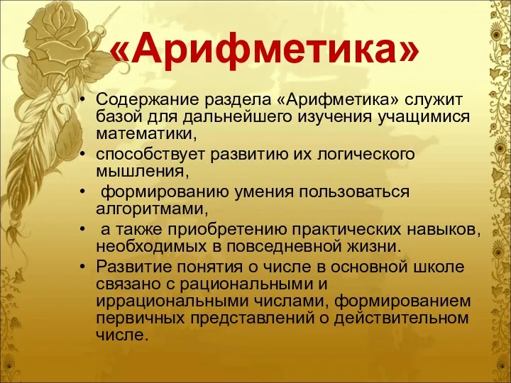 «Арифметика» Содержание раздела «Арифметика» служит базой для дальнейшего изучения учащимися