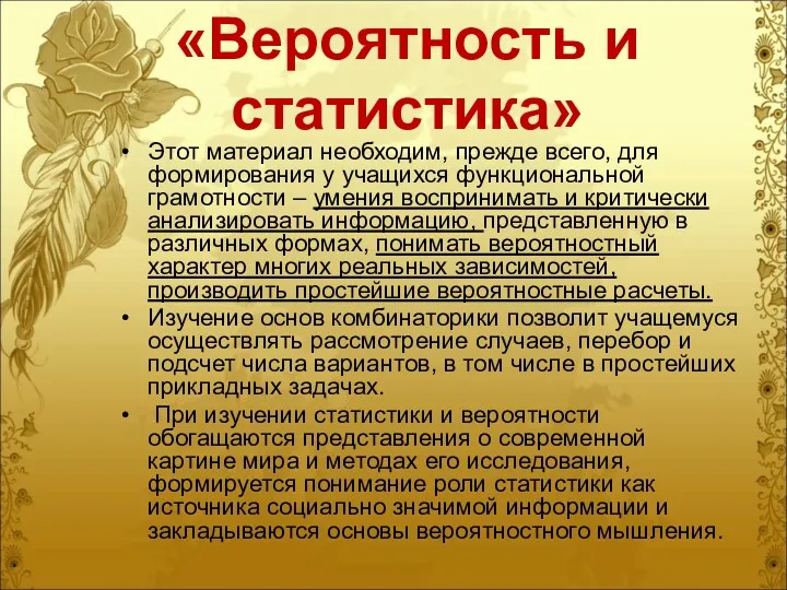 «Вероятность и статистика» Этот материал необходим, прежде всего, для формирования