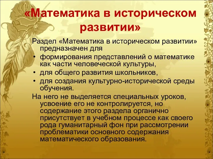 «Математика в историческом развитии» Раздел «Математика в историческом развитии» предназначен