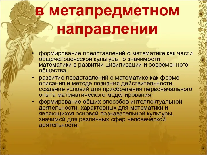 в метапредметном направлении формирование представлений о математике как части общечеловеческой