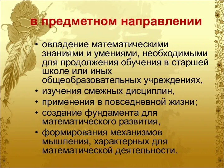 в предметном направлении овладение математическими знаниями и умениями, необходимыми для