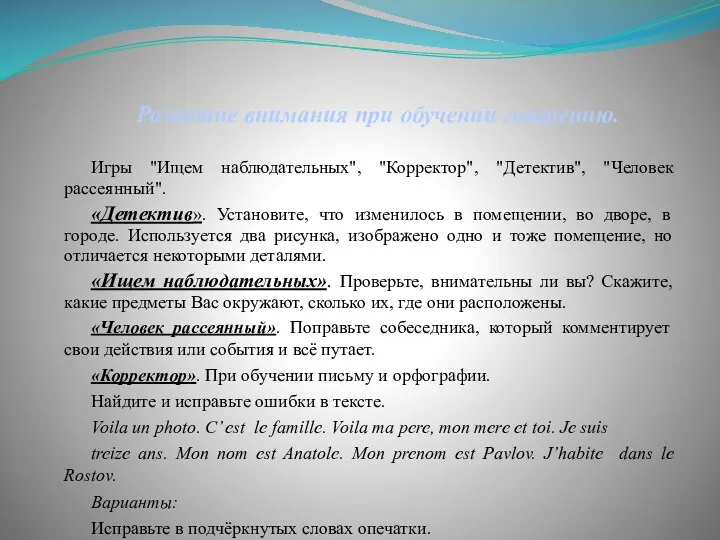 Развитие внимания при обучении говорению. Игры "Ищем наблюдательных", "Корректор", "Детектив", "Человек рассеянный". «Детектив».