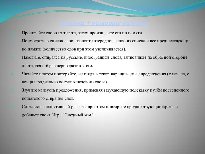 Лексика + развитие памяти. Прочитайте слово из текста, затем произнесите