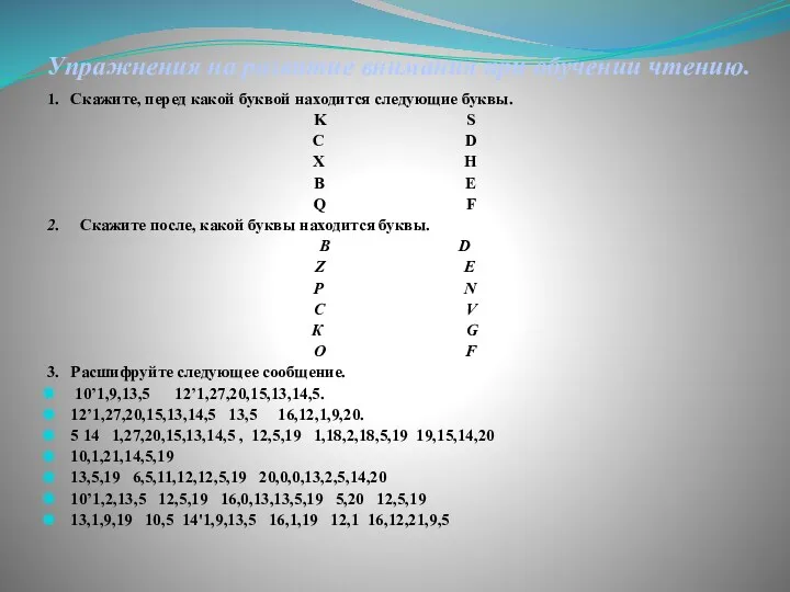 Упражнения на развитие внимания при обучении чтению. 1. Скажите, перед какой буквой находится