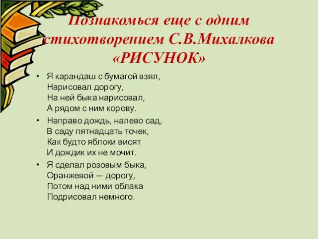 Познакомься еще с одним стихотворением С.В.Михалкова «РИСУНОК» Я карандаш с