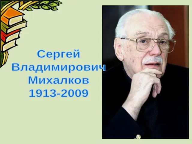 Сергей Владимирович Михалков 1913-2009