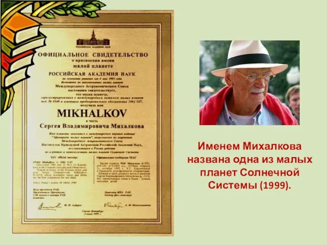 Именем Михалкова названа одна из малых планет Солнечной Системы (1999).
