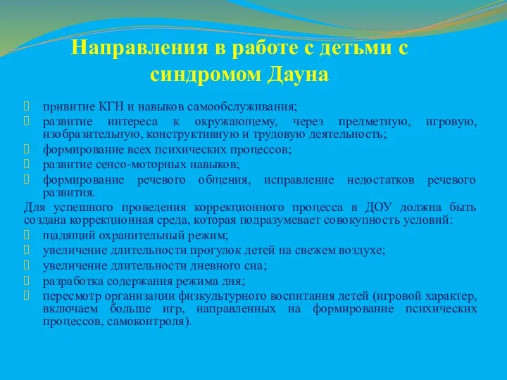 Направления в работе с детьми с синдромом Дауна привитие КГН