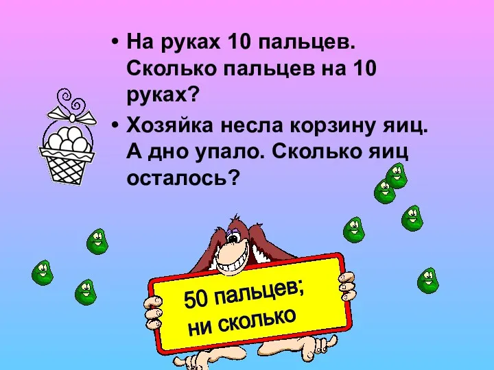 На руках 10 пальцев. Сколько пальцев на 10 руках? Хозяйка