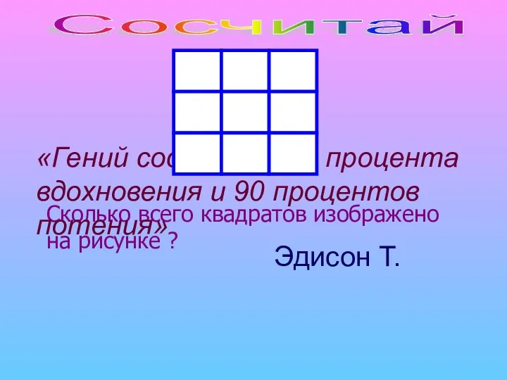 Сколько всего квадратов изображено на рисунке ? Сосчитай «Гений состоит