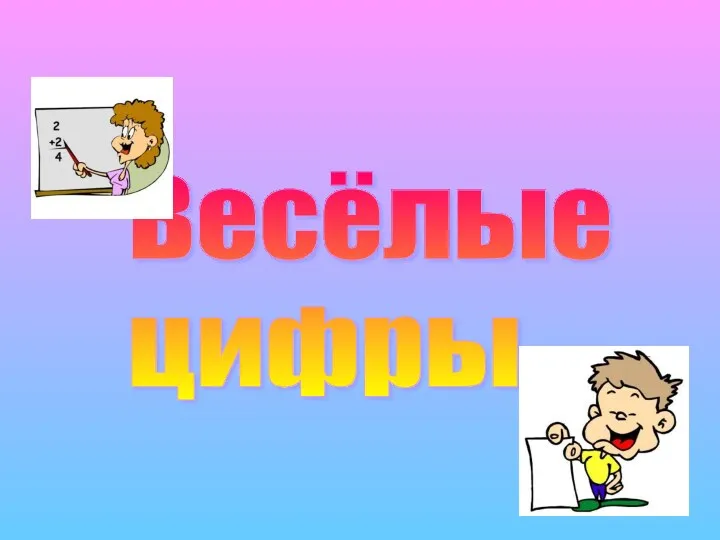 Весёлые цифры