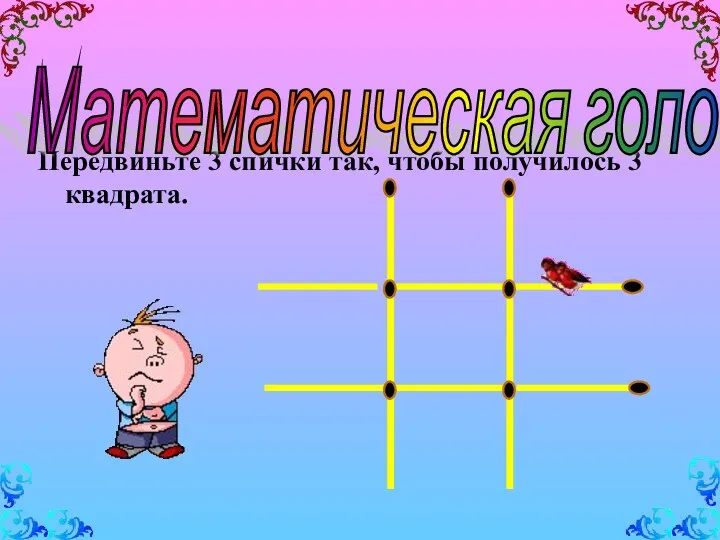 Передвиньте 3 спички так, чтобы получилось 3 квадрата. Математическая головоломка