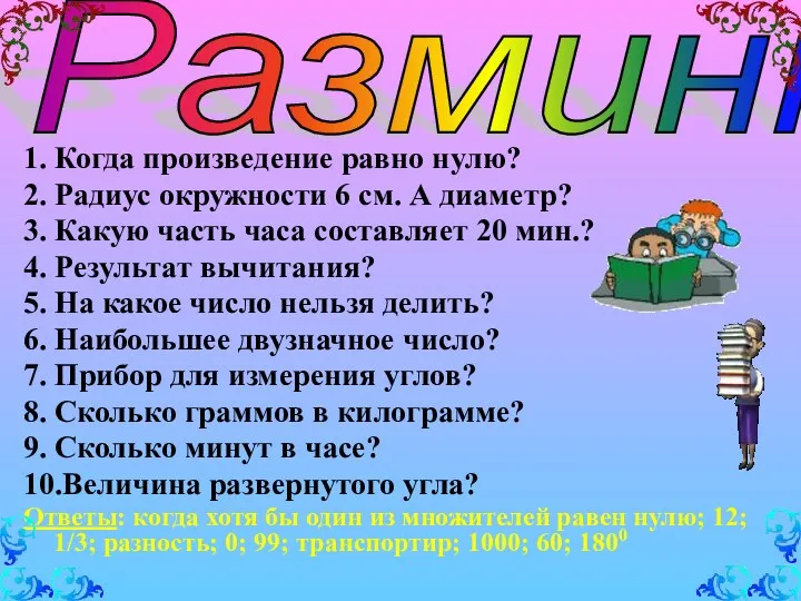 1. Когда произведение равно нулю? 2. Радиус окружности 6 см.